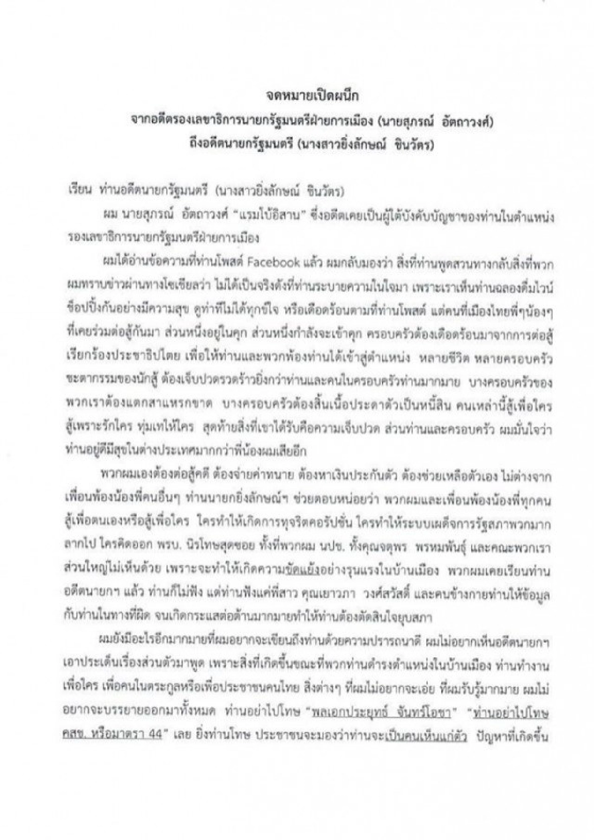  แรมโบ้อีสาน เขียน จม.เปิดผนึก ประจาน-สั่งสอน ยิ่งลักษณ์