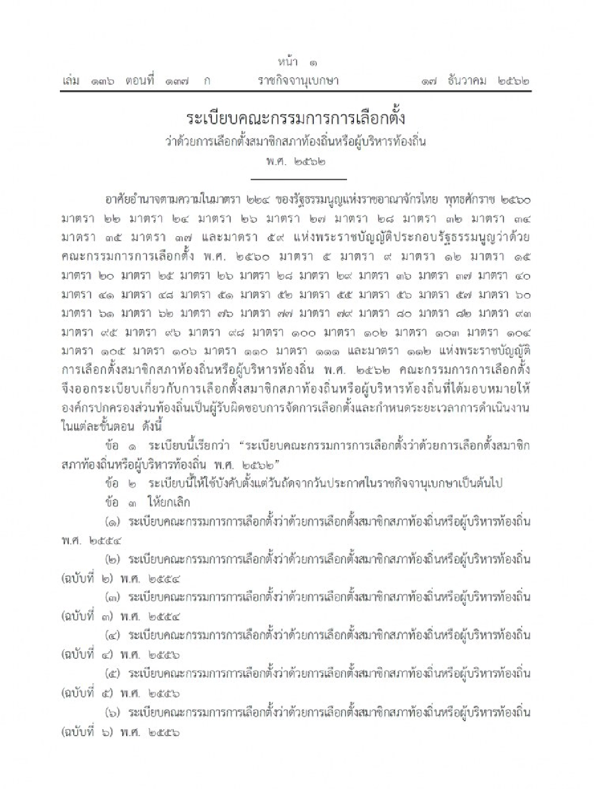 คลอดแล้วระเบียบ กกต. ว่าด้วยการเลือกตั้งฯ ท้องถิ่น