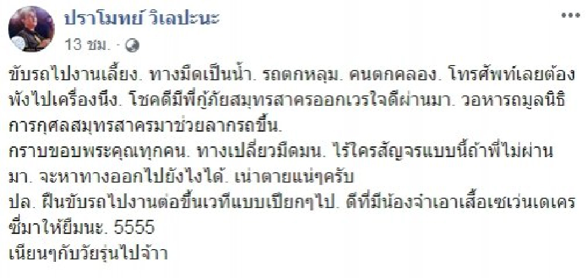 ปราโมทย์ วิเลปะนะ นักร้องชื่อดัง ขับรถตกหลุม โชคดีไม่บาดเจ็บ