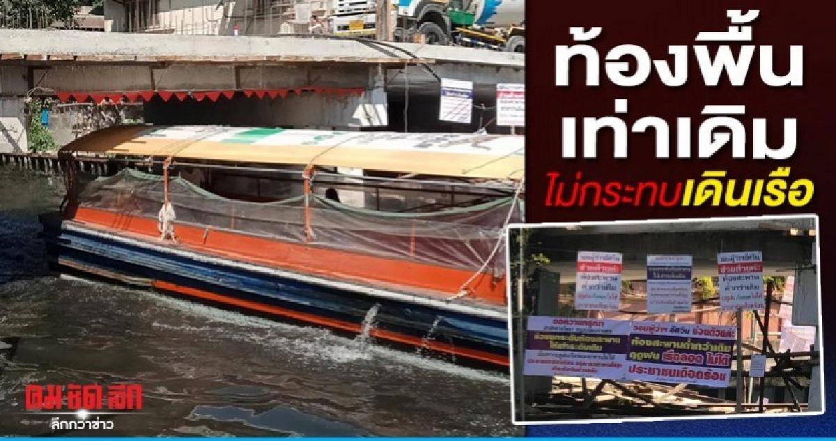 กทม.แจงแล้ว ซ่อมสะพานข้ามแสนแสบ ไม่กระทบเดินเรือ