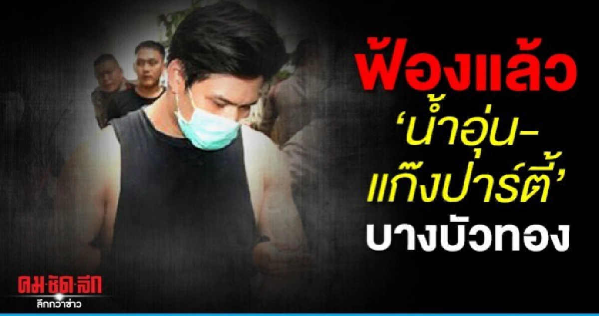 ฟ้องแล้ว น้ำอุ่น-แก๊งเจ้าของบ้านปาร์ตี้บางบัวทอง ฟ้องแล้ว น้ำอุ่น-แก๊งเจ้าของบ้านปาร์ตี้บางบัวทอง