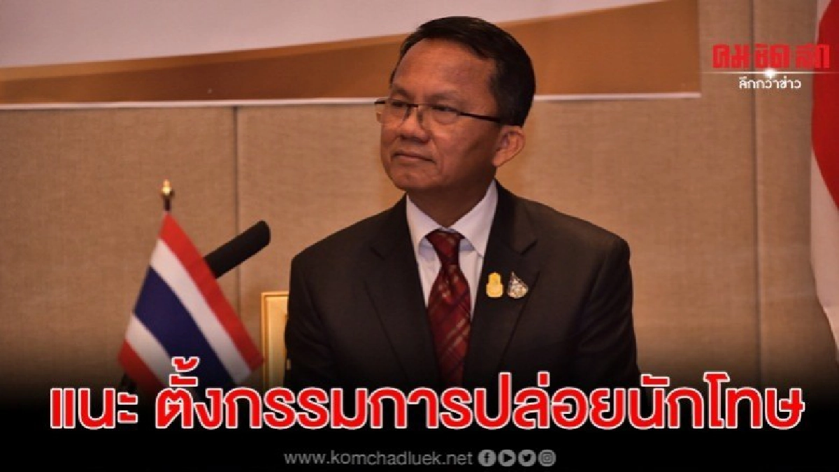 สมศักดิ์ แนะ ตั้งกรรมการกลั่นกรองเข้มก่อนปล่อยนักโทษ สมศักดิ์ แนะ ตั้งกรรมการกลั่นกรองเข้มก่อนปล่อยนักโทษ