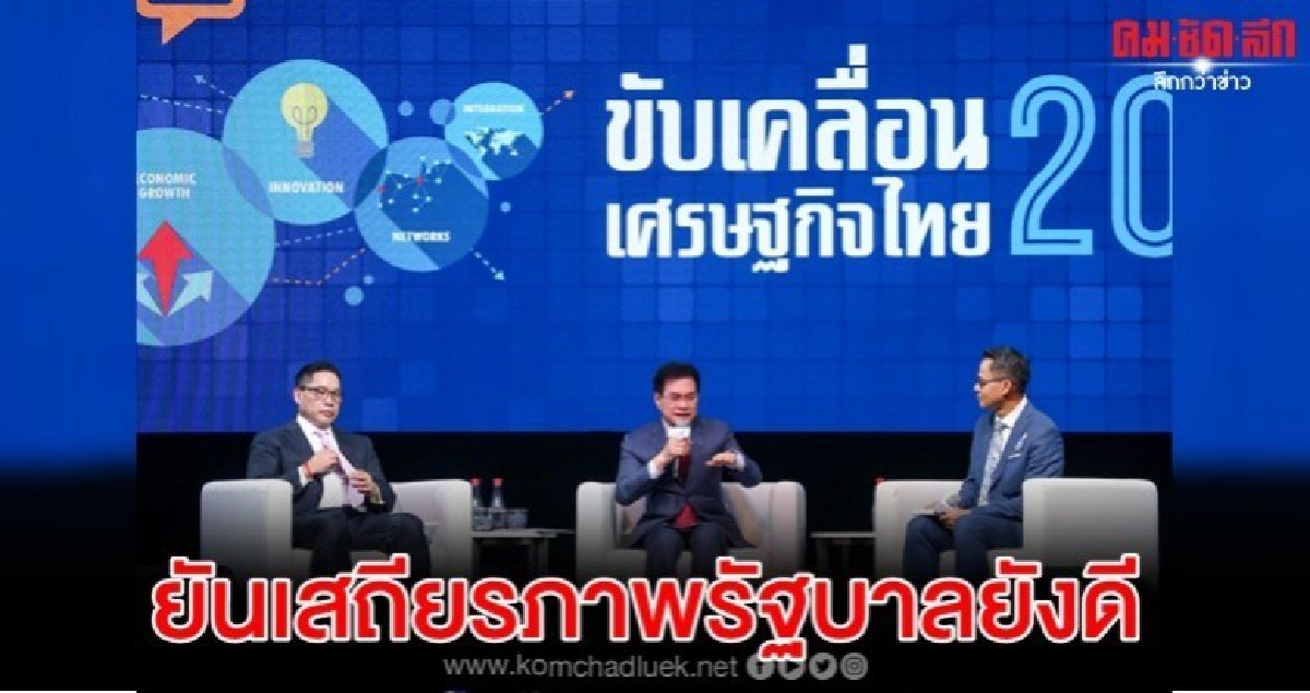 อุตตม-จุรินทร์ ยันเสถียรภาพรัฐบาลยังดี ศก.ปีหน้าโต 4% อุตตม-จุรินทร์ ยันเสถียรภาพรัฐบาลยังดี ศก.ปีหน้าโต 4%