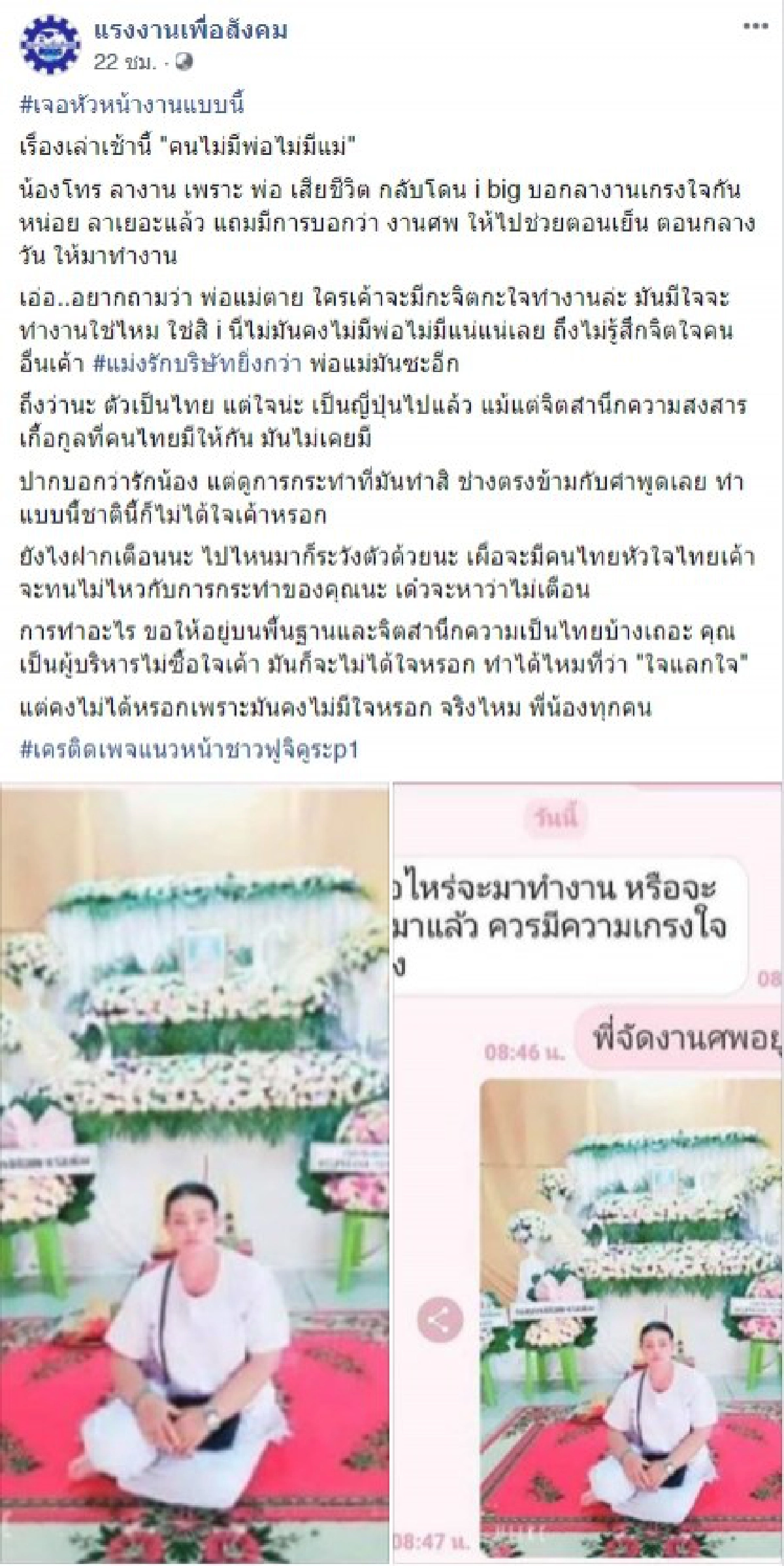 สาวลางานจัดงานศพให้พ่อ แต่ถูกหัวหน้าไลน์จี้ตามให้ไปทำงาน