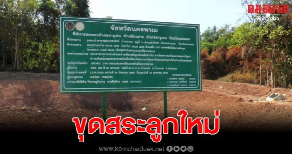 งบแก้แล้งท่าอุเทน ภูมิใจนำเสนอขุดสระลูกใหม่ ใกล้แม่น้ำสงคราม งบแก้แล้งท่าอุเทน ภูมิใจนำเสนอขุดสระลูกใหม่ ใกล้แม่น้ำสงคราม