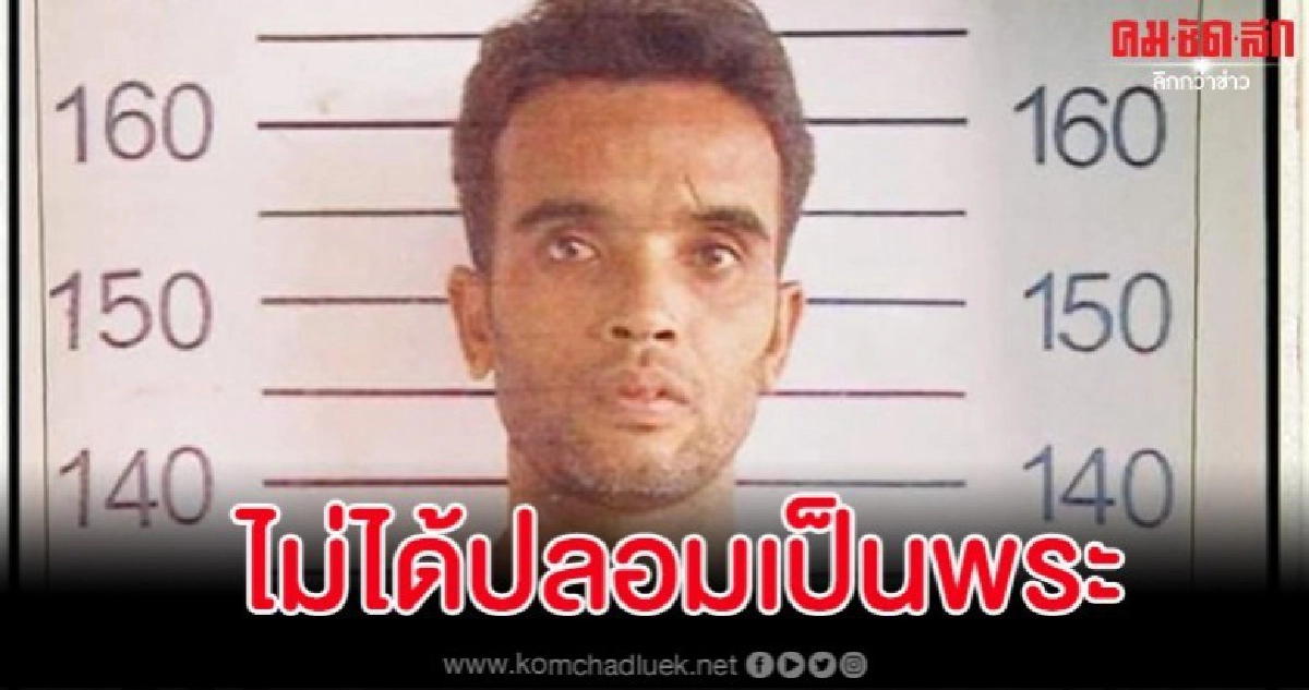 ตร.ตรวจสอบพลเมืองแจ้ง 'นายสมคิด' ปลอมเป็นพระ สรุปเป็นคนละคน