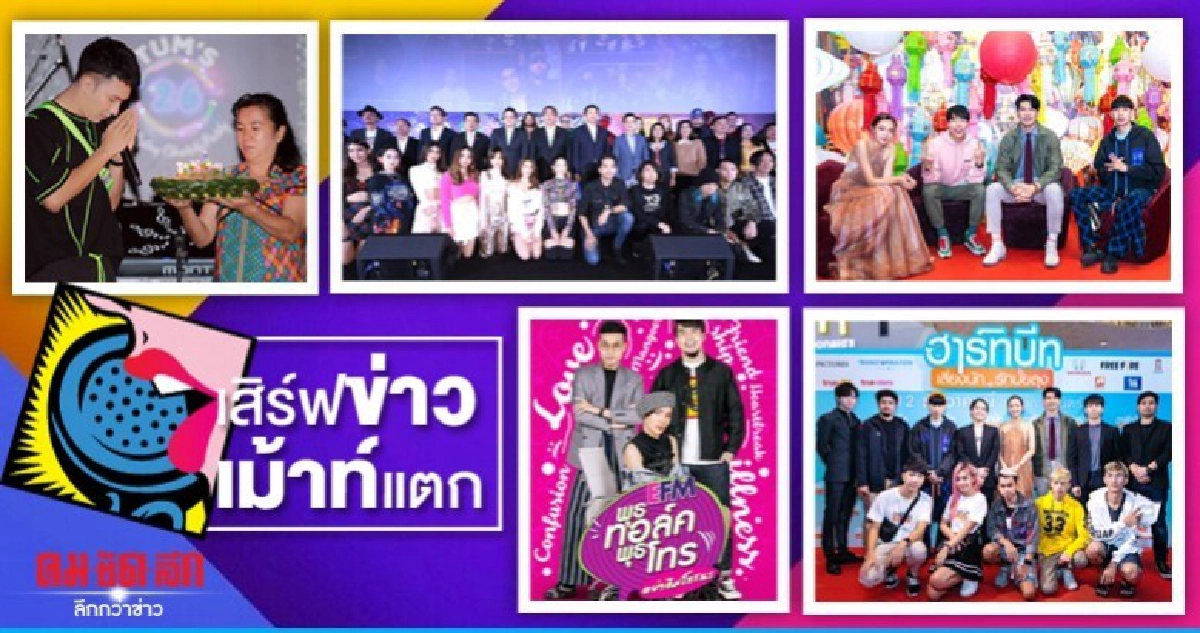 เสิร์ฟข่าวเม้าท์แตก เสิร์ฟข่าวเม้าท์แตก