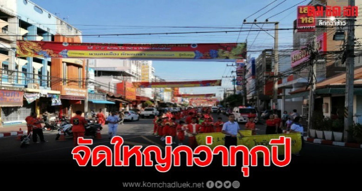 ชาวไทยเชื้อสายจีนจัดงานประเพณีสักการะสมโภชน์เจ้าพ่อหลักเมือง ชาวไทยเชื้อสายจีนจัดงานประเพณีสักการะสมโภชน์เจ้าพ่อหลักเมือง