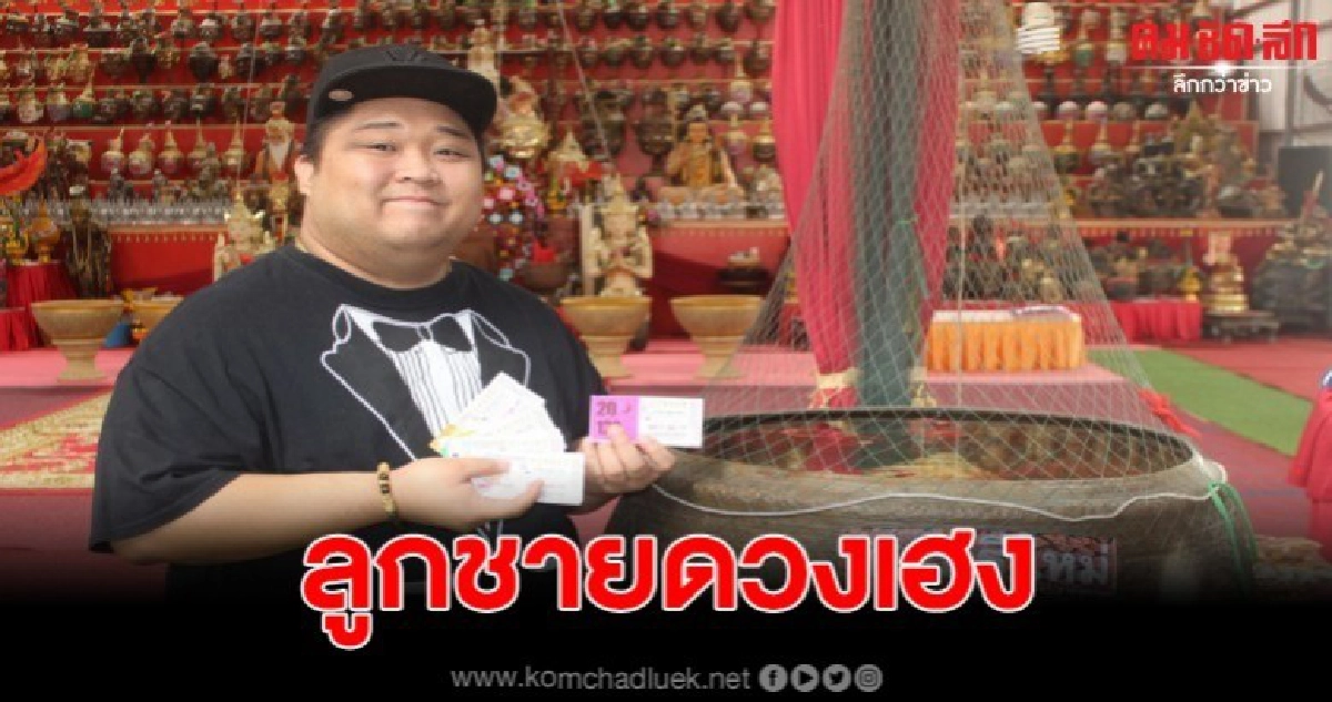 ลูกชายโป๊งเหน่ง รับทรัพย์กว่า 2 แสนบาท เชื่อเจ้าสัวเฮงให้โชค ลูกชายโป๊งเหน่ง รับทรัพย์กว่า 2 แสนบาท เชื่อเจ้าสัวเฮงให้โชค