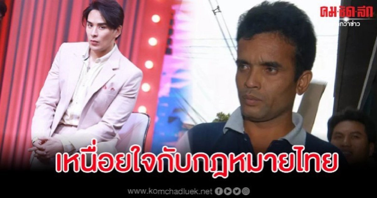 แทค ภรัณยู เดือดเหนื่อยใจกฎหมายไทย ปมปล่อยฆาตกรต่อเนื่อง แทค ภรัณยู เดือดเหนื่อยใจกฎหมายไทย ปมปล่อยฆาตกรต่อเนื่อง