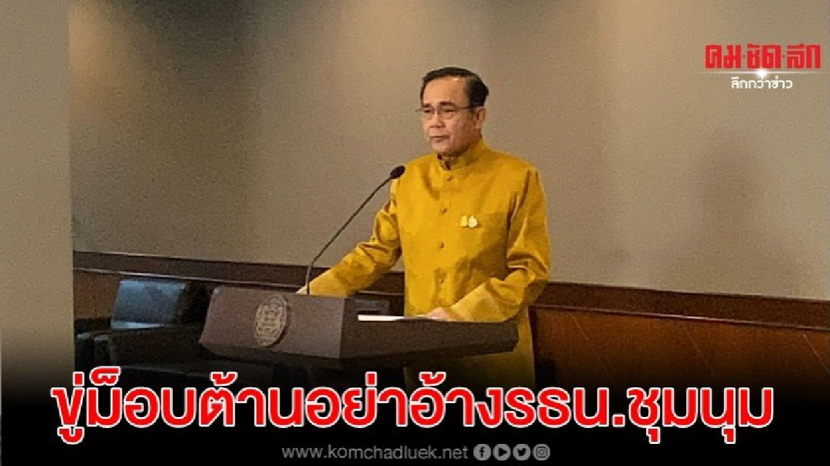นายกฯขู่ม็อบต้านอย่าอ้างรธน.ชุมนุมยังมีกม.ลูกอีกเพียบ