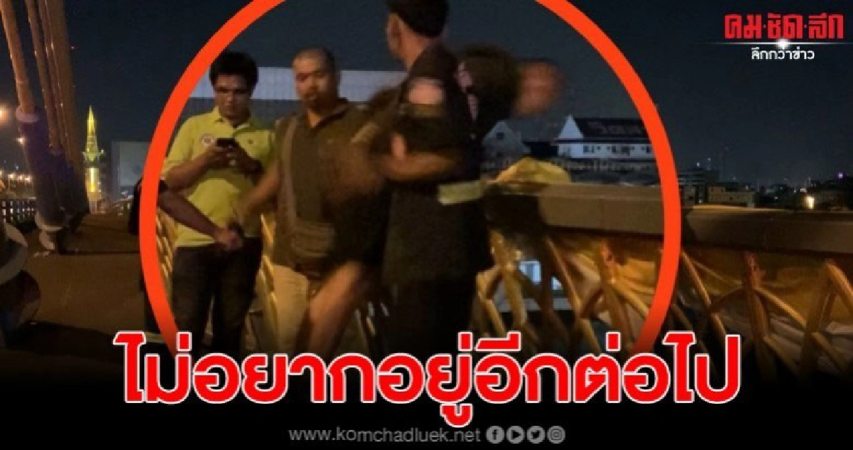 ชายเมาสุราเกิดอาการคลั่ง จะกระโดดสะพานพระราม 8 ชายเมาสุราเกิดอาการคลั่ง จะกระโดดสะพานพระราม 8