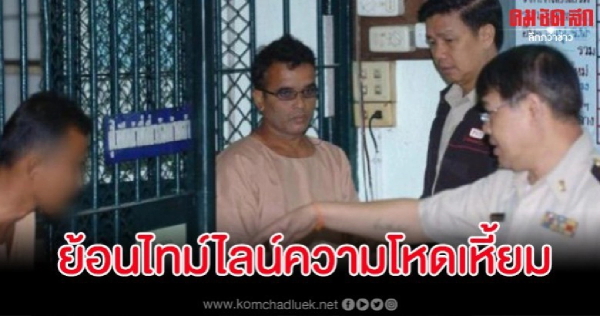 ไทม์ไลน์ความโหดเหี้ยม นายสมคิด ฆาตกรต่อเนื่องที่ ตร.หมายหัว ไทม์ไลน์ความโหดเหี้ยม นายสมคิด ฆาตกรต่อเนื่องที่ ตร.หมายหัว