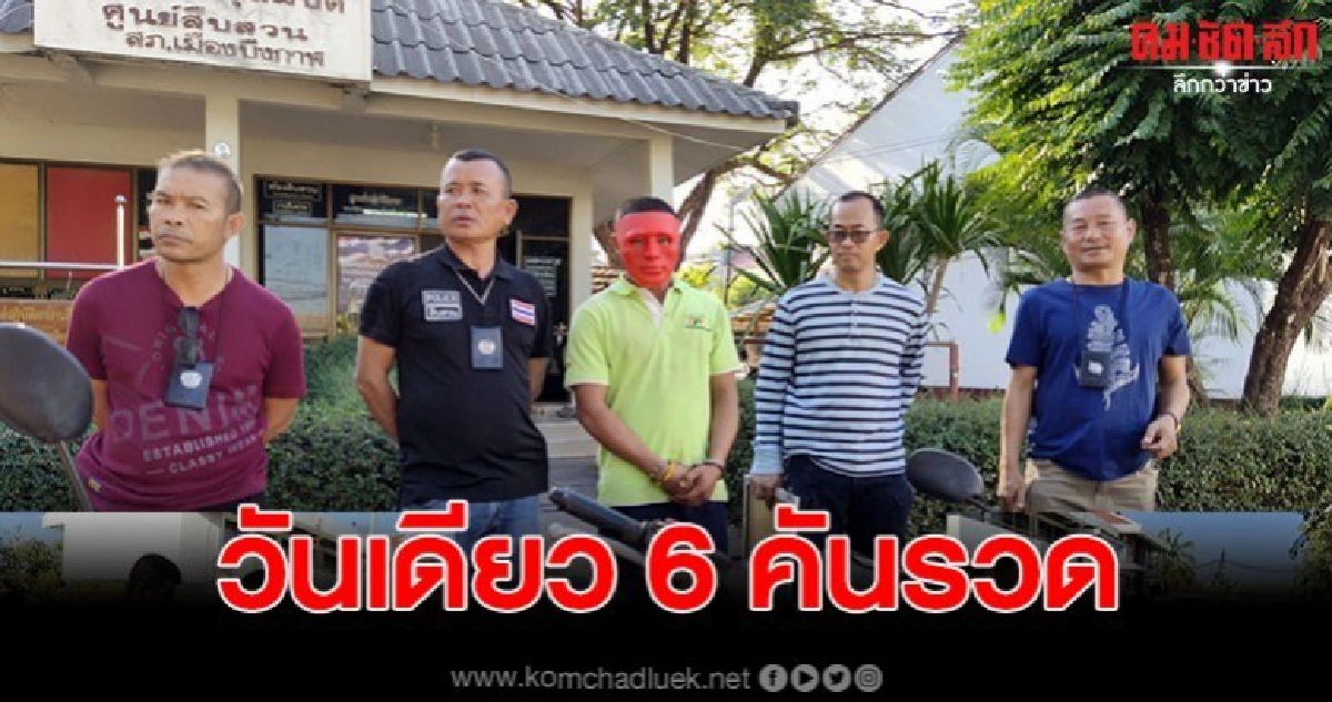 ขโมยแสบ วันเดียว 6 คันรวด หลังออกตระเวนลักจยย. 