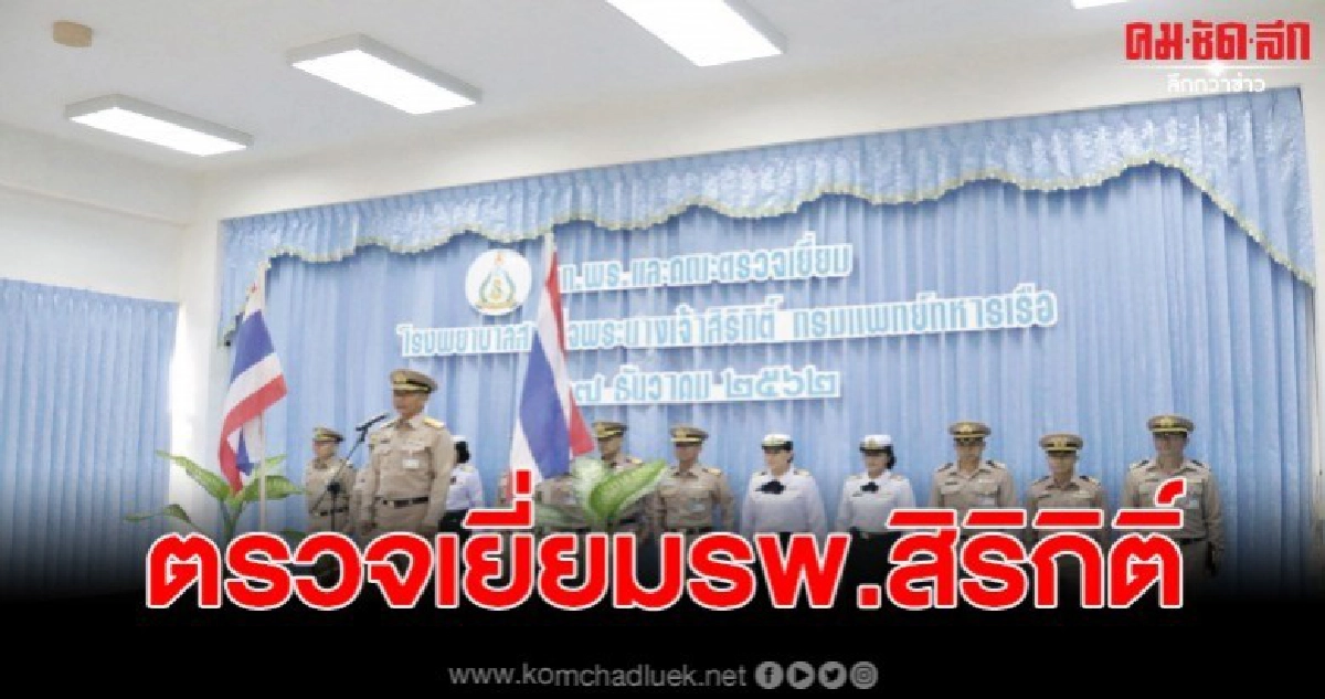 เจ้ากรมแพทย์ทหารเรือตรวจเยี่ยมรพ.สิริกิติ์ เจ้ากรมแพทย์ทหารเรือตรวจเยี่ยมรพ.สิริกิติ์