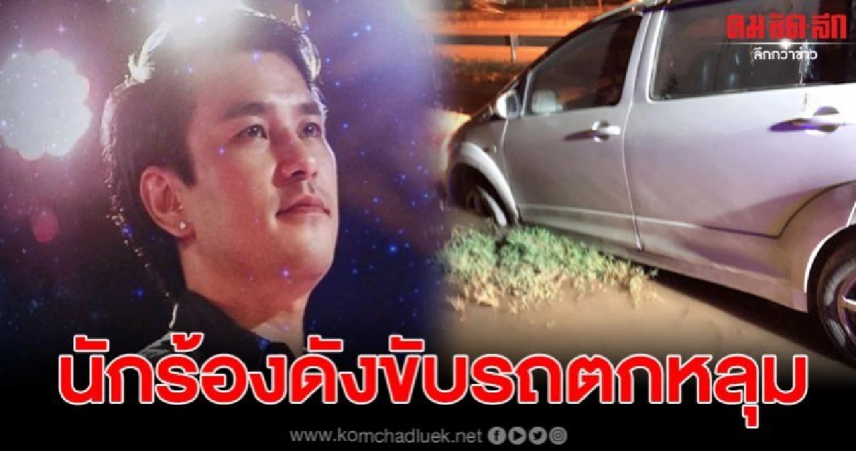 ปราโมทย์ วิเลปะนะ นักร้องชื่อดัง ขับรถตกหลุม โชคดีไม่บาดเจ็บ ปราโมทย์ วิเลปะนะ นักร้องชื่อดัง ขับรถตกหลุม โชคดีไม่บาดเจ็บ