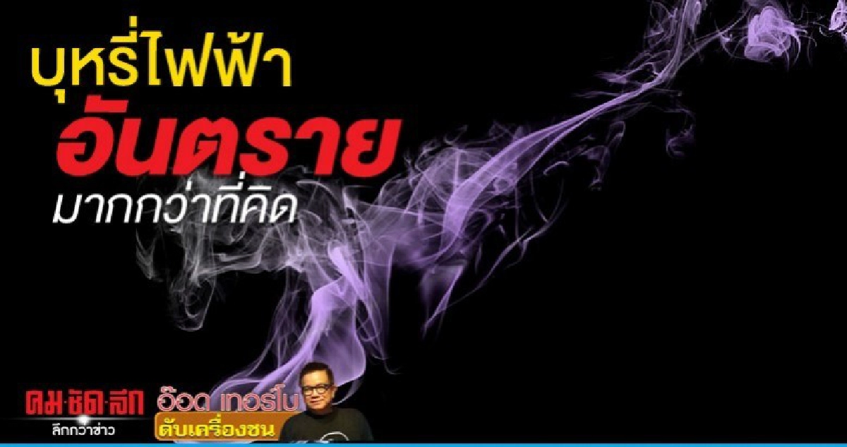 บุหรี่ไฟฟ้าอันตรายมากกว่าที่คิด