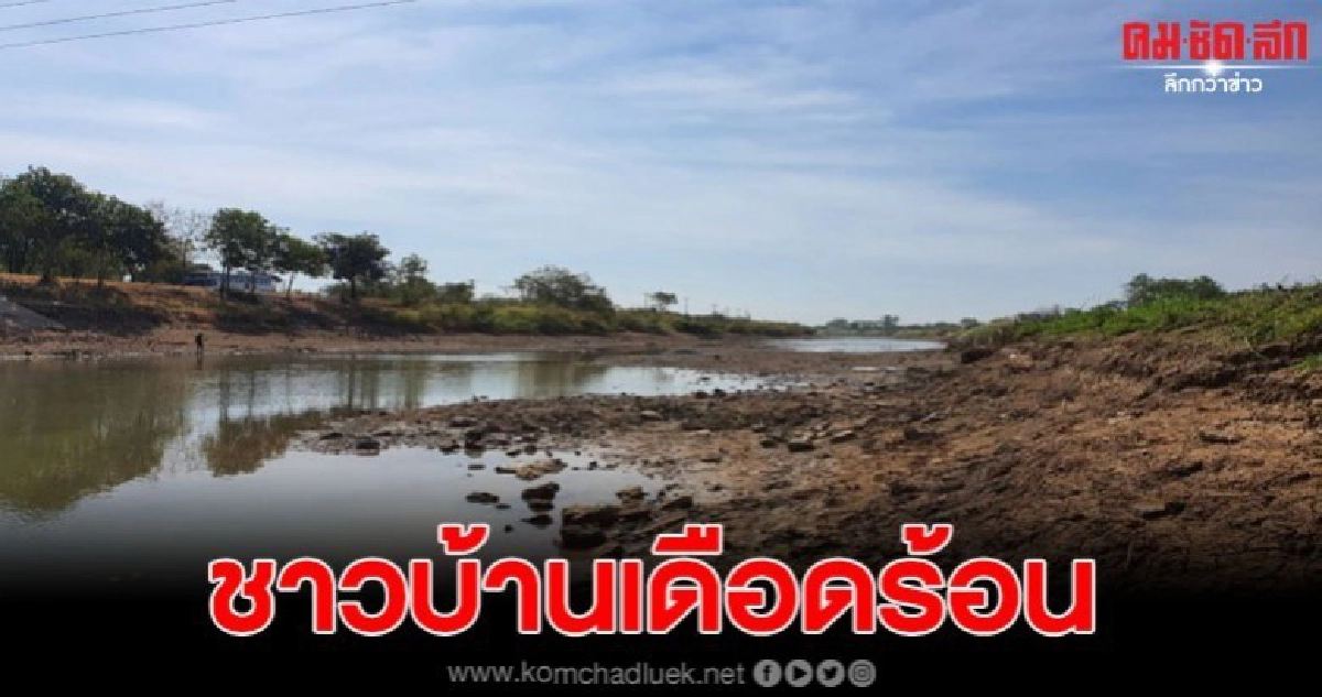 ภัยแล้งวิกฤตน้ำดิบมีน้อย ผลิตประปาไม่พอประชาชนเดือดร้อน ภัยแล้งวิกฤตน้ำดิบมีน้อย ผลิตประปาไม่พอประชาชนเดือดร้อน