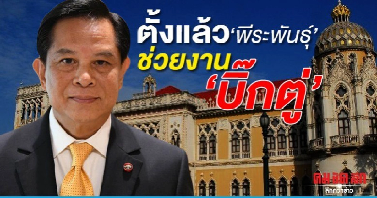 ครม.ตั้ง พีระพันธุ์ นั่ง ที่ปรึกษานายกฯ ครม.ตั้ง พีระพันธุ์ นั่ง ที่ปรึกษานายกฯ