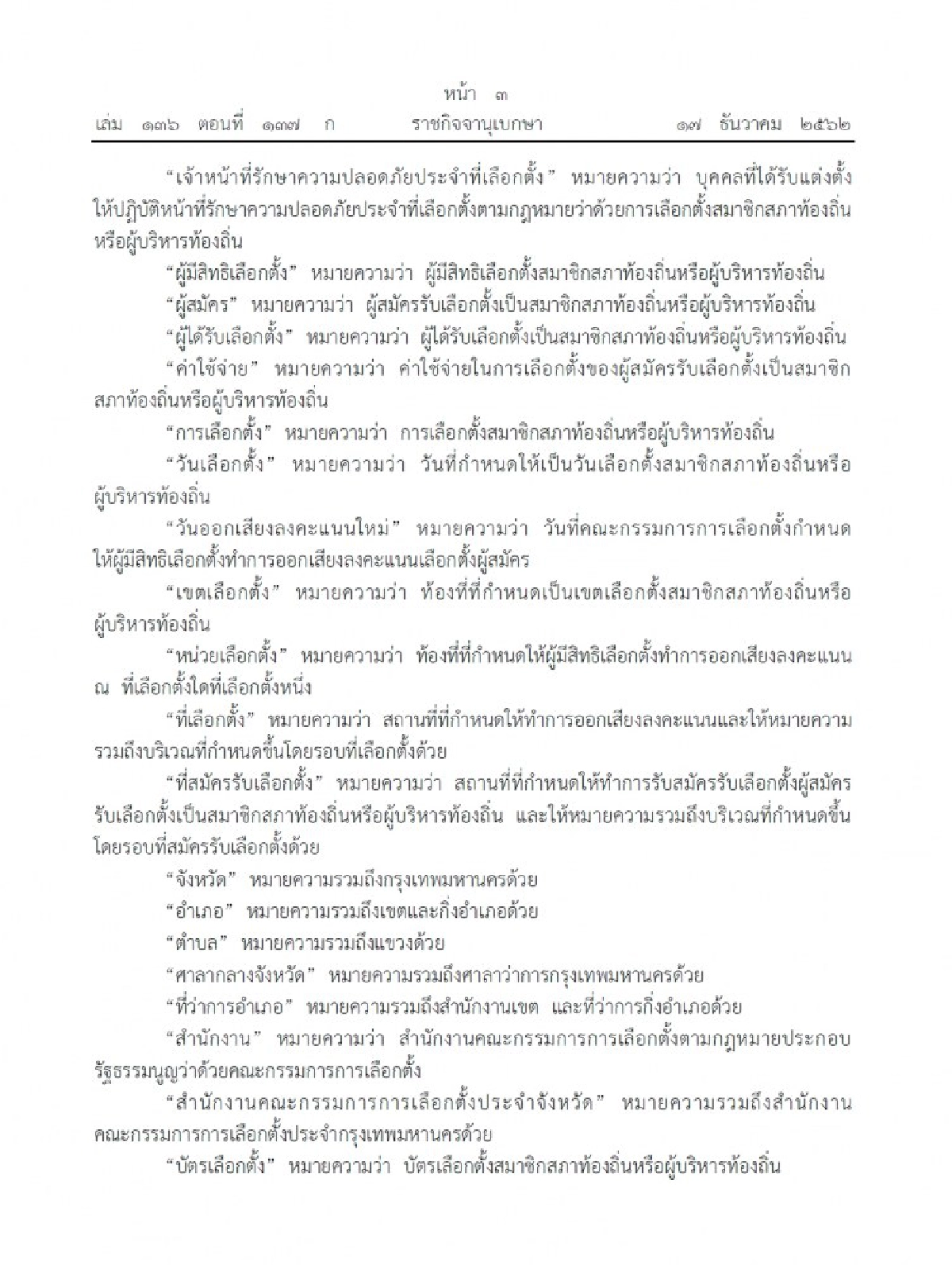 คลอดแล้วระเบียบ กกต. ว่าด้วยการเลือกตั้งฯ ท้องถิ่น