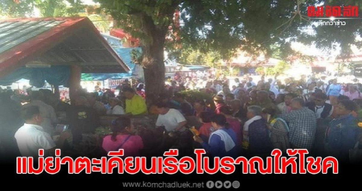 แม่ย่าตะเคียนเรือโบราณให้โชค พระวัดดังรับเงินก้อนใหญ่12ล้าน แม่ย่าตะเคียนเรือโบราณให้โชค พระวัดดังรับเงินก้อนใหญ่12ล้าน