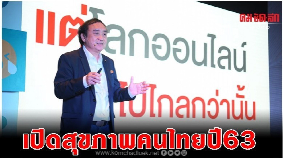 เปิด10 พฤติกรรมสุขภาพคนไทยน่าจับตาปี63 เปิด10 พฤติกรรมสุขภาพคนไทยน่าจับตาปี63