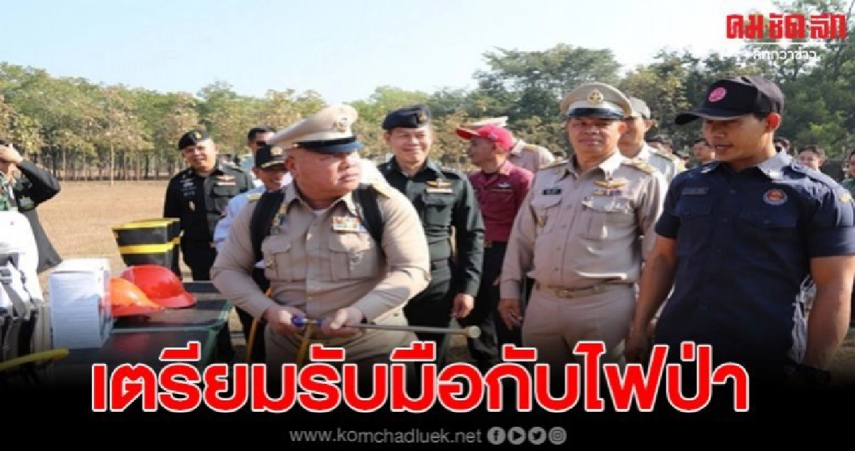 เมืองน้ำกว๊านสนธิกำลัง ตรวจความพร้อมป้องกันปัญหาไฟป่า เมืองน้ำกว๊านสนธิกำลัง ตรวจความพร้อมป้องกันปัญหาไฟป่า