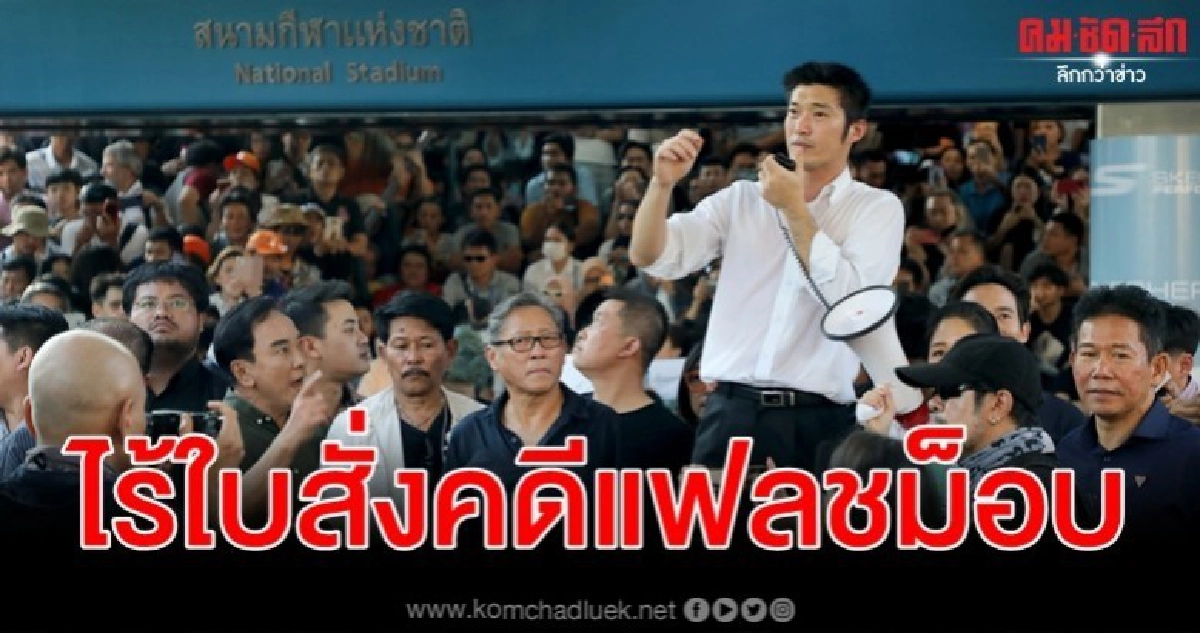 รอง ผบ.ตร. แจงคดีแฟลชม็อบพิจารณาตามขั้นตอน