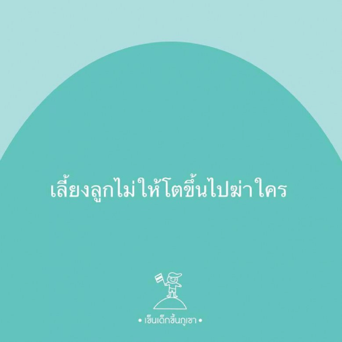 12 ข้อ เลี้ยงลูกไม่ให้โตขึ้นไปฆ่าใคร