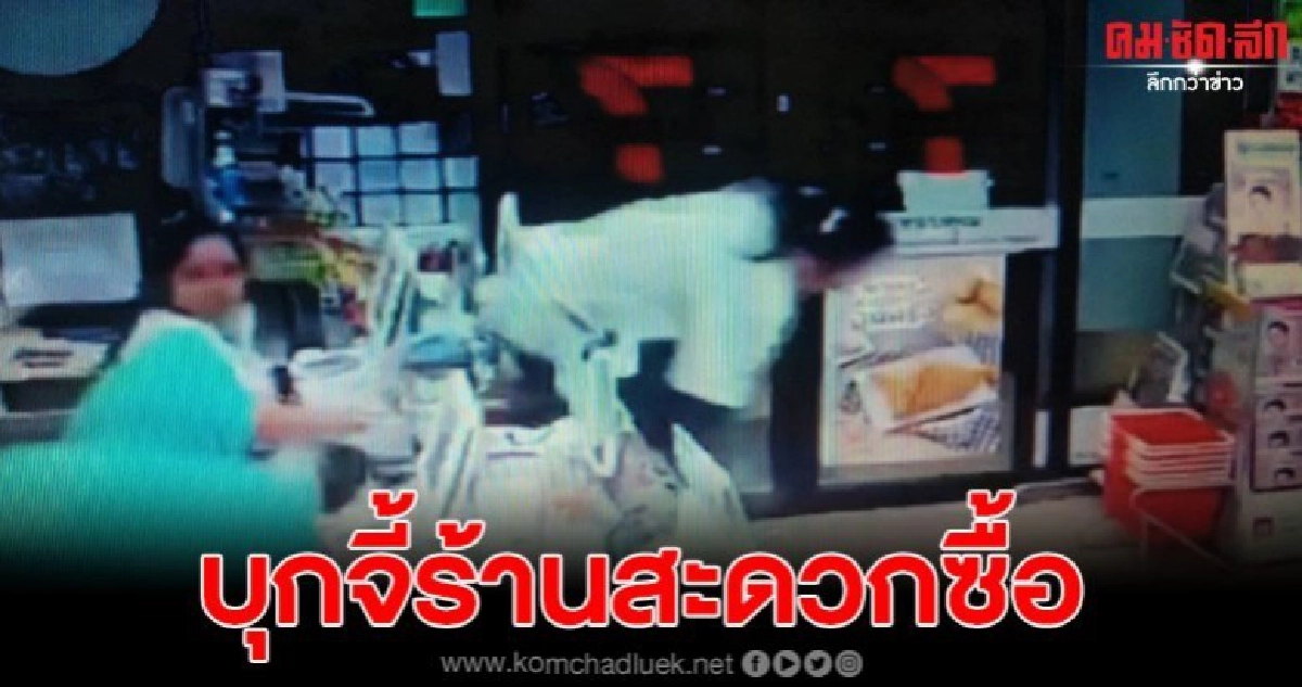 อุกอาจบุกจี้ร้านสะดวกซื้อ แต่ไม่ได้ทรัพย์สินเผ่นหนีไปก่อน อุกอาจบุกจี้ร้านสะดวกซื้อ แต่ไม่ได้ทรัพย์สินเผ่นหนีไปก่อน