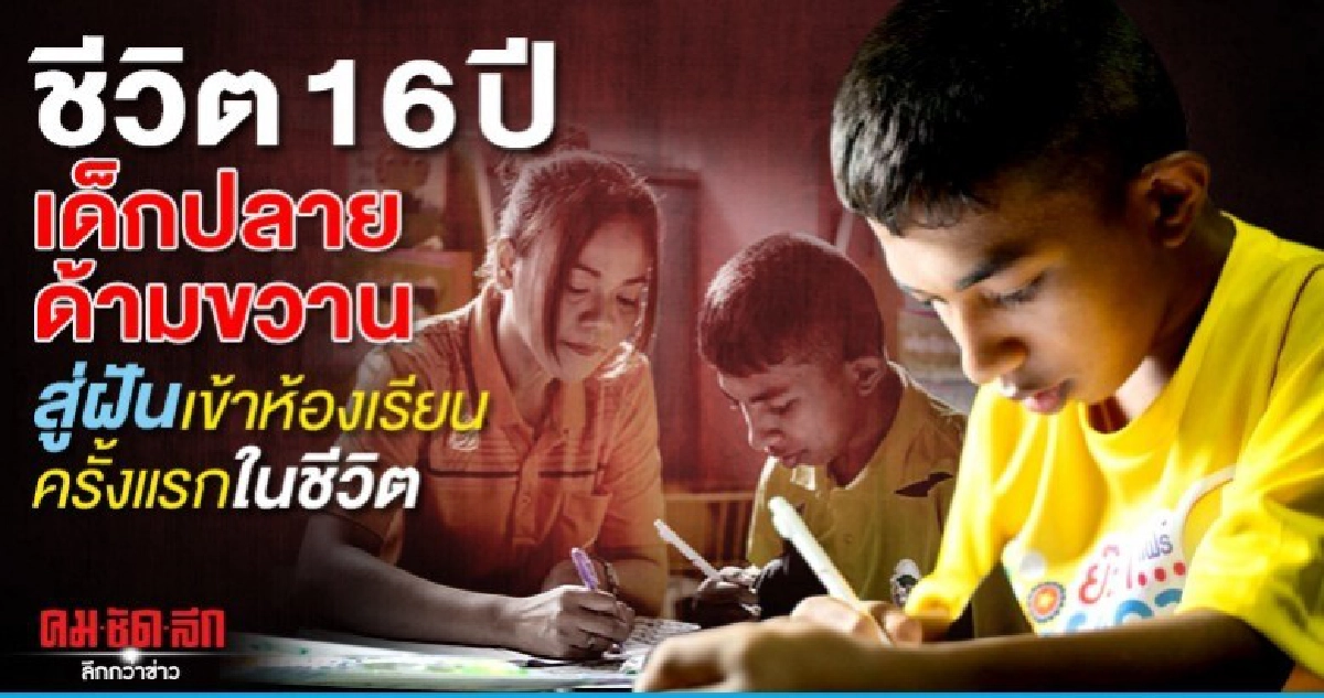 ชีวิต16 ปีเด็กปลายด้ามขวาน สู่ฝันเข้าห้องเรียนครั้งแรกในชีวต