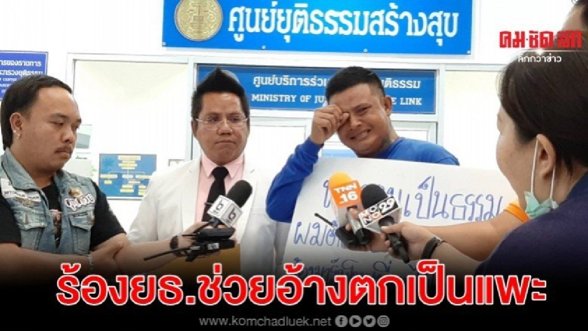 หนุ่มสมุทรสงคราม ร้องยธ.ช่วยอ้างตกเป็นแพะ