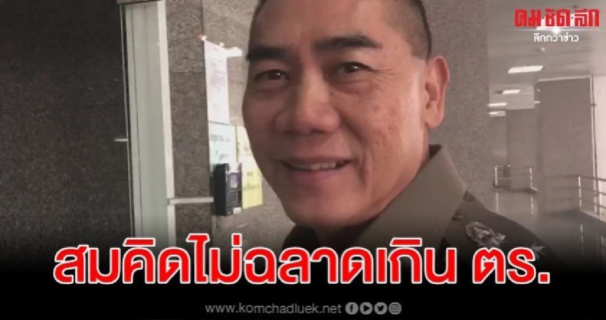 บิ๊กแป๊ะ ย้ำ จับแล้ว สมคิด เดอะริปเปอร์ ไม่ฉลาดเกินตำรวจ บิ๊กแป๊ะ ย้ำ จับแล้ว สมคิด เดอะริปเปอร์ ไม่ฉลาดเกินตำรวจ