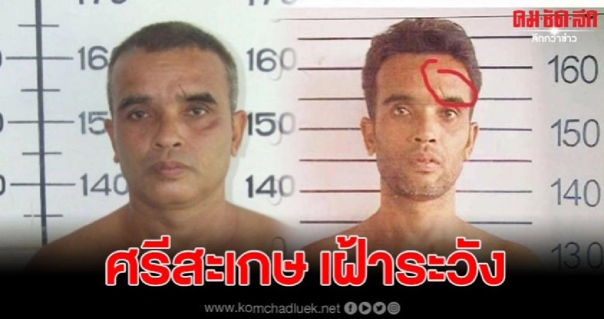 เฝ้าระวัง สมคิด ฆาตรกรต่อเนื่อง หลังมีข่าวลืออยู่ ศรีสะเกษ เฝ้าระวัง สมคิด ฆาตรกรต่อเนื่อง หลังมีข่าวลืออยู่ ศรีสะเกษ