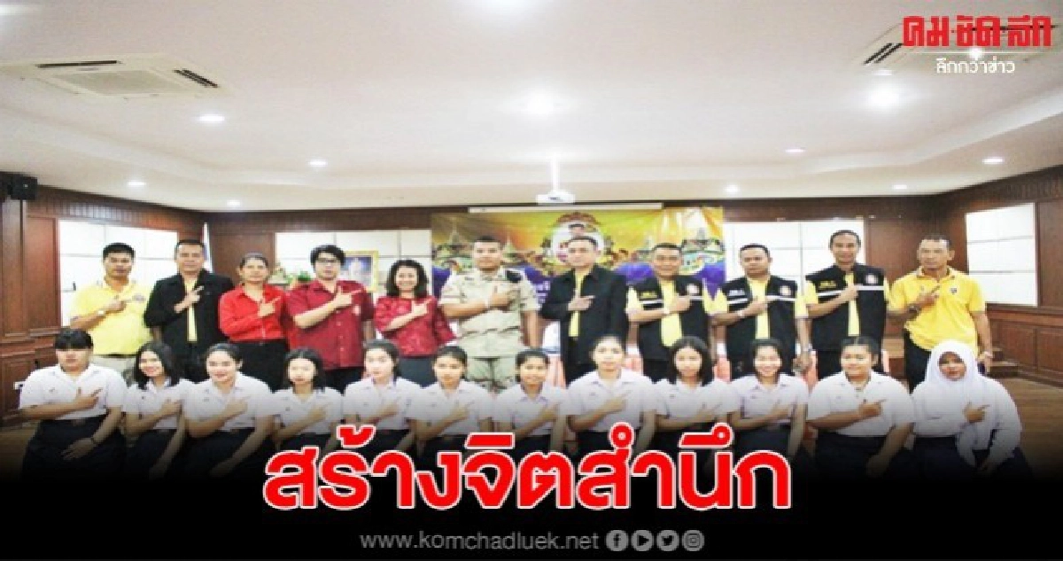 สร้างจิตสำนึกเยาวชนเทิดทูน-ปกป้อง สถาบันพระมหากษัตริย์ สร้างจิตสำนึกเยาวชนเทิดทูน-ปกป้อง สถาบันพระมหากษัตริย์