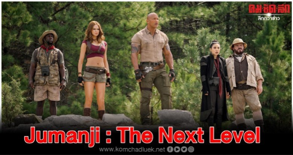 การกลับมาของ 'Jumanji'