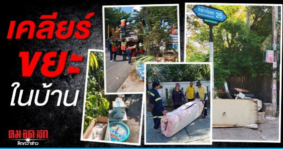 เริ่มปีใหม่ กทม.ชวนเคลียร์ขยะในบ้าน ทิ้งซากเครื่องไฟฟ้า