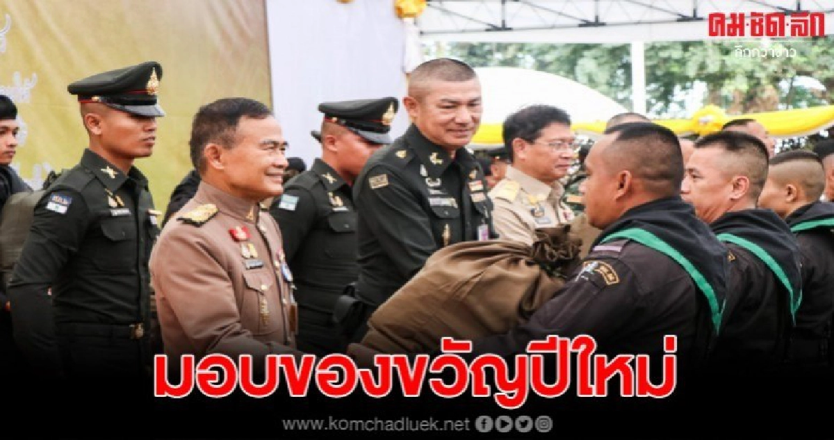 องคมนตรี-กองทัพบก มอบของขวัญปีใหม่กำลังพลชายแดนไทย-กัมพูชา องคมนตรี-กองทัพบก มอบของขวัญปีใหม่กำลังพลชายแดนไทย-กัมพูชา