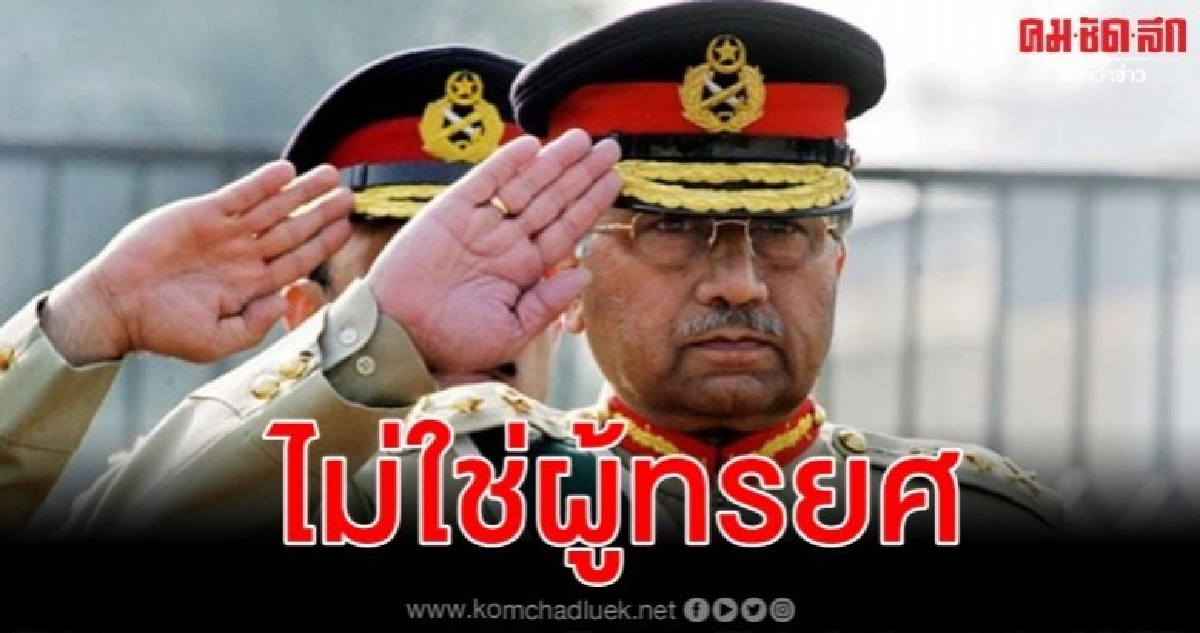 กองทัพปากีสถานเจ็บปวด อดีตผบ.มูชาร์ราฟถูกตัดสินเป็นกบฏ กองทัพปากีสถานเจ็บปวด อดีตผบ.มูชาร์ราฟถูกตัดสินเป็นกบฏ