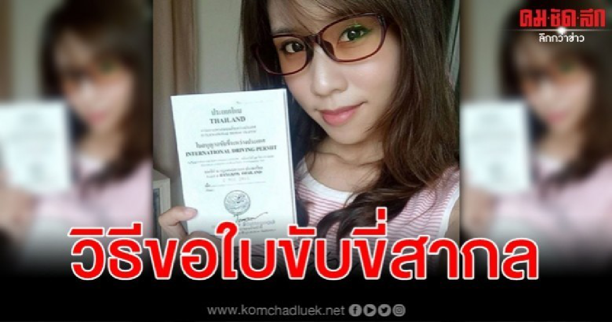 บีมเซนเซรีวิววิธีการขอใบขับขี่รถยนต์ระหว่างประเทศ บีมเซนเซรีวิววิธีการขอใบขับขี่รถยนต์ระหว่างประเทศ