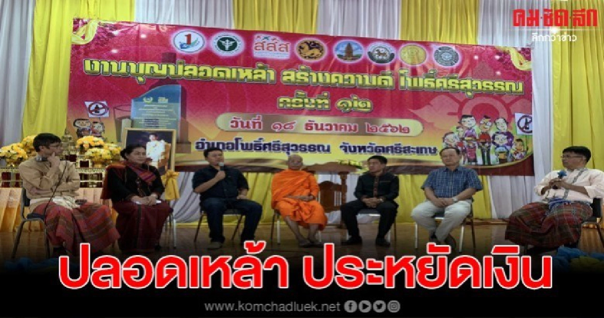 สสส.ส่งเสริมงานบุญปลอดเหล้า ประหยัดเงิน สสส.ส่งเสริมงานบุญปลอดเหล้า ประหยัดเงิน