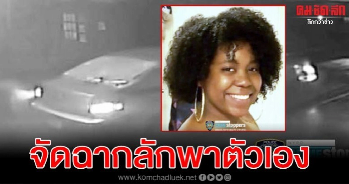 วุ่นทั้งเมือง วัยรุ่นจัดฉากลักพาตัวคาดเพราะไม่อยากย้ายบ้าน วุ่นทั้งเมือง วัยรุ่นจัดฉากลักพาตัวคาดเพราะไม่อยากย้ายบ้าน