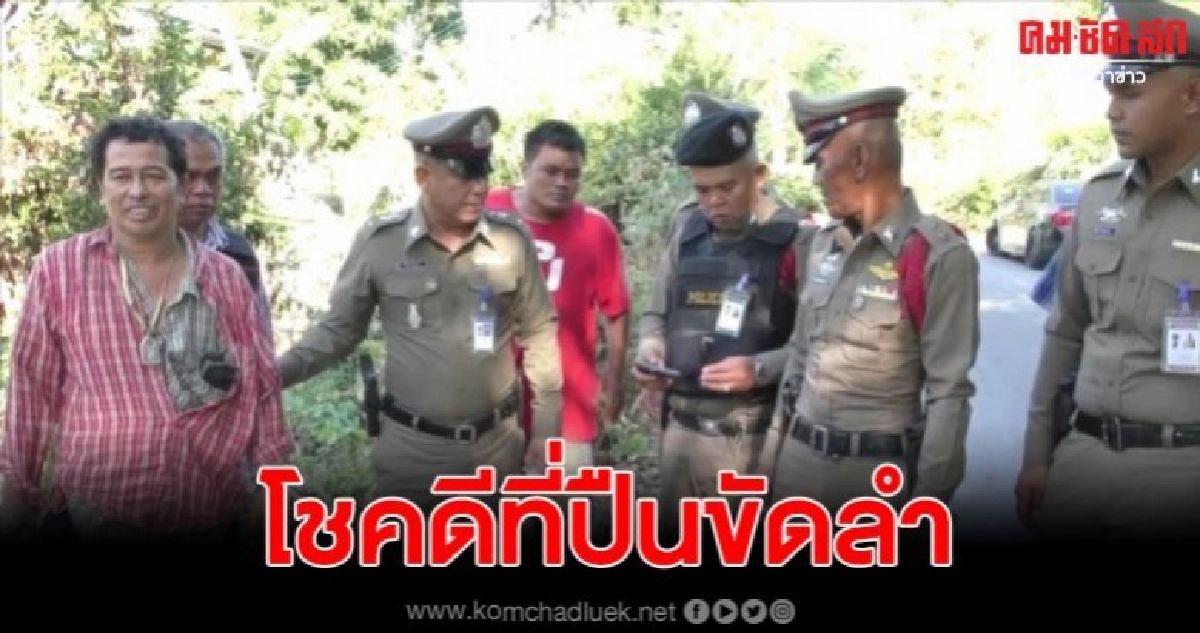 สิบโทนอกราชการวัย 57 คลั่งควงปืนยิงใส่เพื่อนบ้านแต่ปืนขัดลำ สิบโทนอกราชการวัย 57 คลั่งควงปืนยิงใส่เพื่อนบ้านแต่ปืนขัดลำ