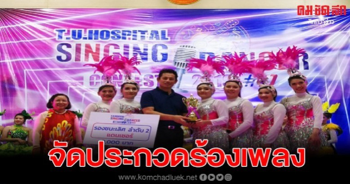 รพ.ธรรมศาสตร์จัดประกวดร้องเพลงเต้นรำสร้างความสุขคลายความล้า รพ.ธรรมศาสตร์จัดประกวดร้องเพลงเต้นรำสร้างความสุขคลายความล้า