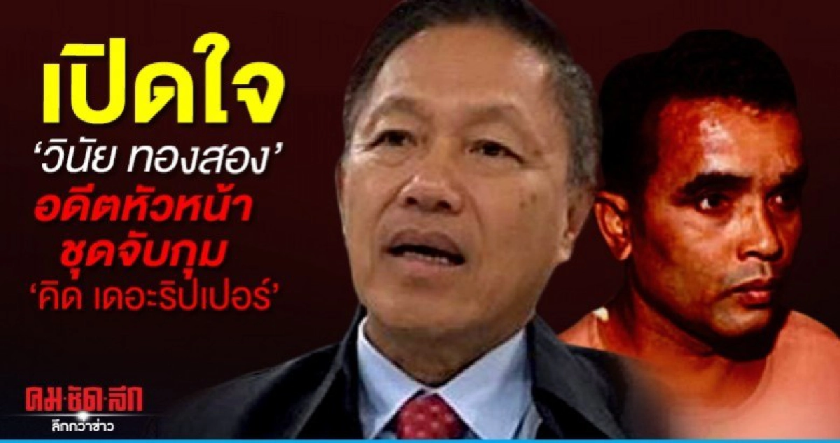 เปิดใจอดีตหัวหน้าชุดจับกุม สมคิด เป็นจิตเภทรักษาไม่หาย