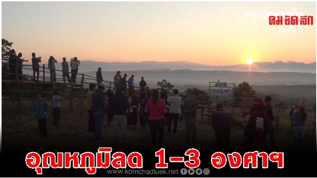 เหนือ-อีสาน หนาวอีก อุณหภูมิลด 1-3 องศาฯ เหนือ-อีสาน หนาวอีก อุณหภูมิลด 1-3 องศาฯ