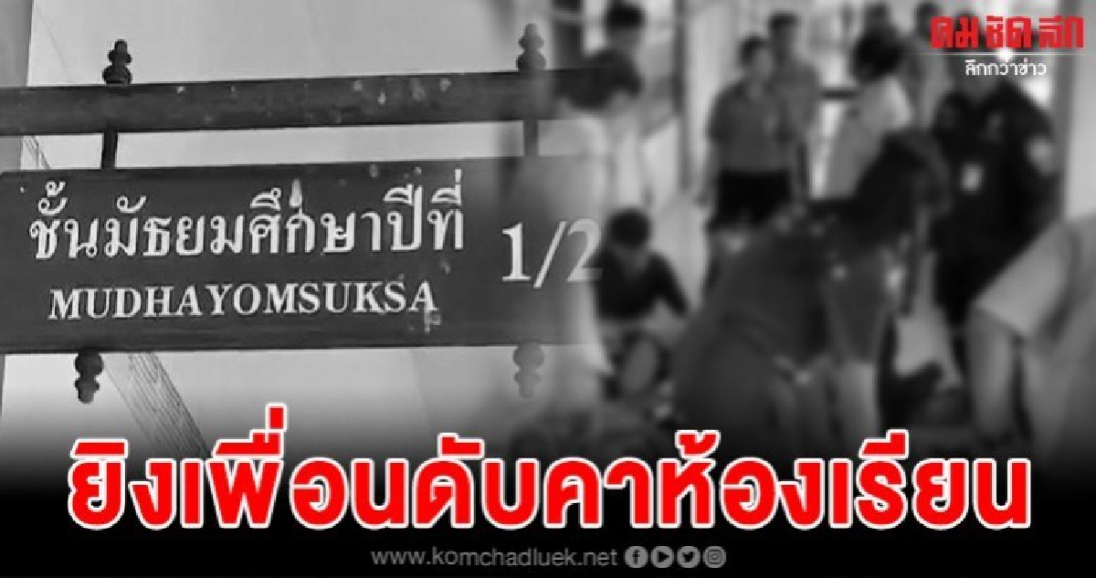 สลดใจ นักเรียน ม.1 ยิงเพื่อนร่วมชั้นดับ สลดใจ นักเรียน ม.1 ยิงเพื่อนร่วมชั้นดับ
