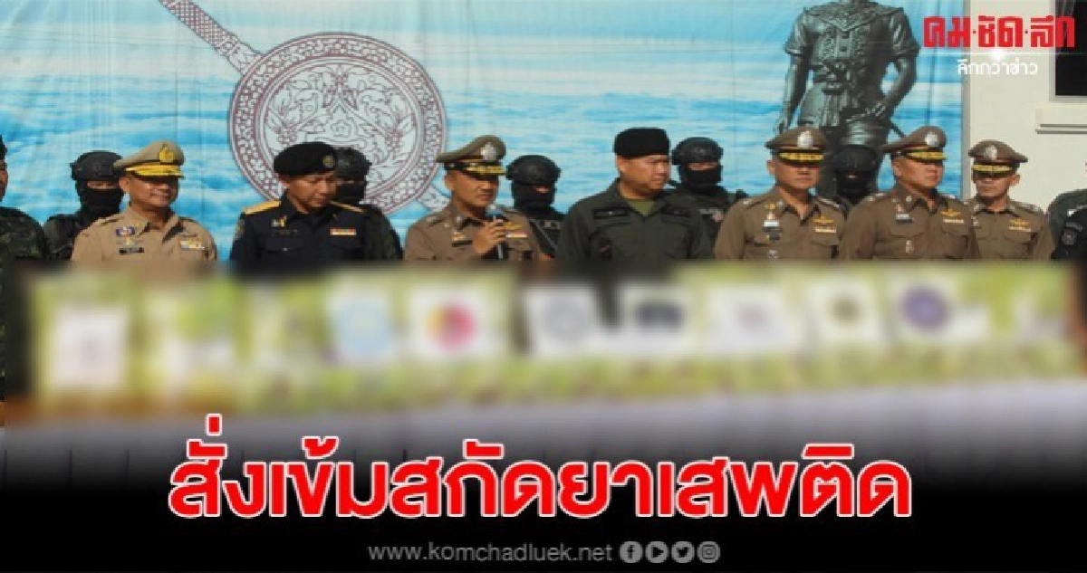 ตร.เผยยาไอซ์ 250 กิโลปลายทางญี่ปุ่น สั่งเข้มสกัดยาเสพติด