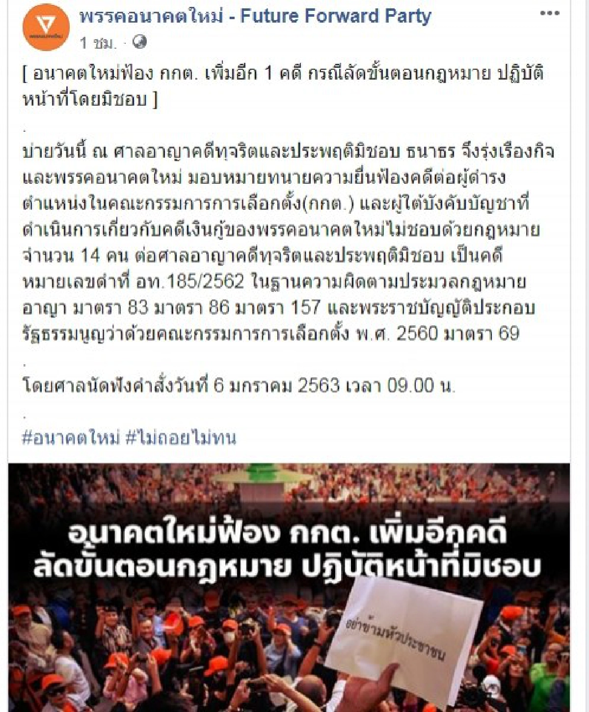 เพจ อนค. แพร่ข่าวยื่นฟ้อง กกต.พร้อมพวก 14 คนชงยุบพรรค