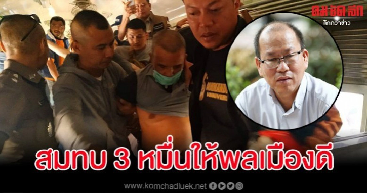 'อัจฉริยะ' สมทบอีก 3 หมื่นให้พลเมืองดีแจ้งเบาะแสรวบ 'สมคิด' 'อัจฉริยะ' สมทบอีก 3 หมื่นให้พลเมืองดีแจ้งเบาะแสรวบ 'สมคิด'